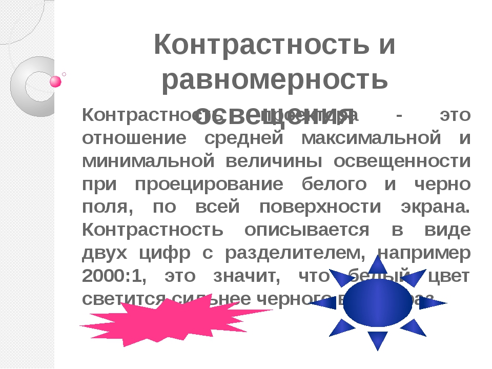 Контрастность это. Контрастность изображения. Равномерность освещения. Равномерность освещенности. Яркость изображения.