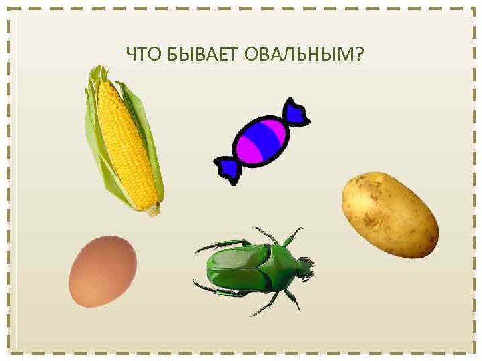 Из овала нарисовать предмет