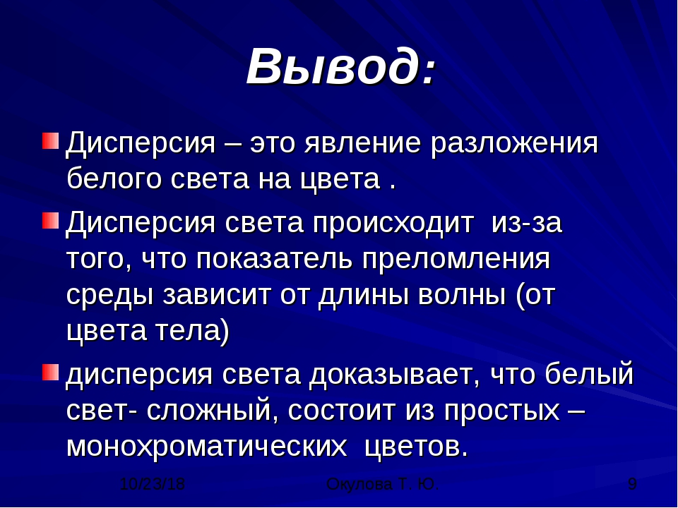 Вывод света. Вывод дисперсии. Дисперсия света вывод. Вывод по теме дисперсия. Дисперсия света заключение.