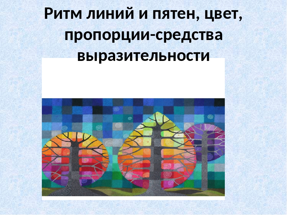 Весна шум птиц ритм линий и пятен цвет пропорции средства выразительности изо 2 класс презентация