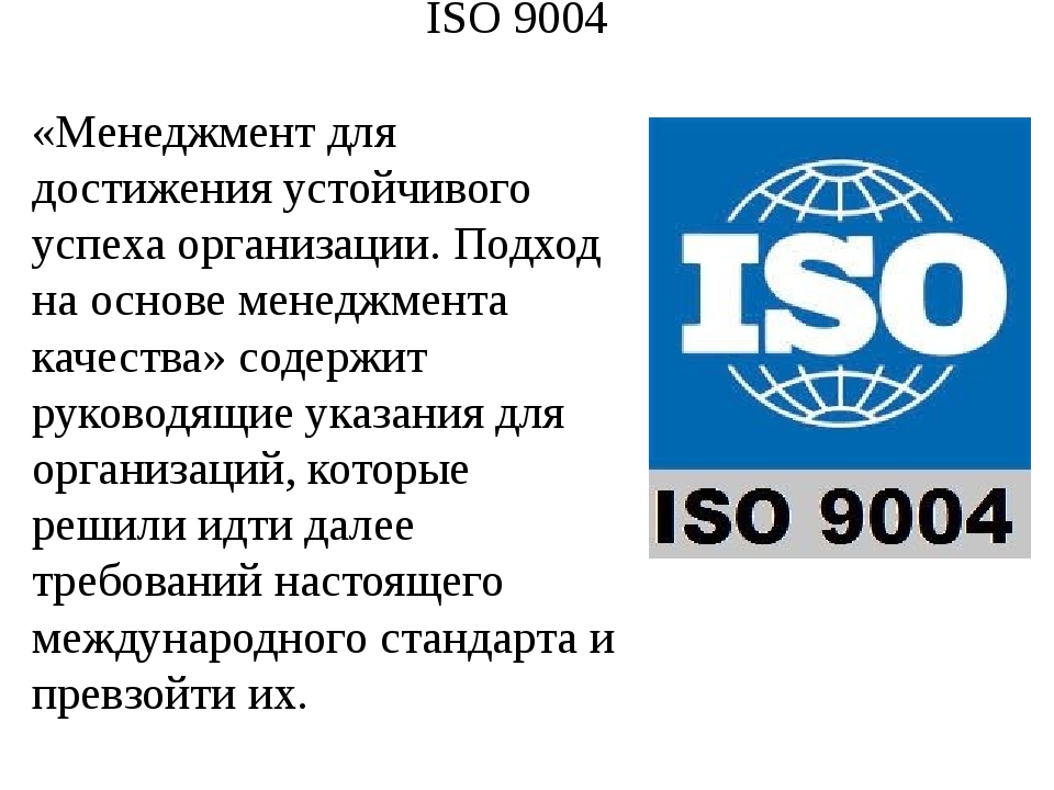 Истории международных стандартов. Система качества ISO. ИСО 9004. Система менеджмента качества ISO.