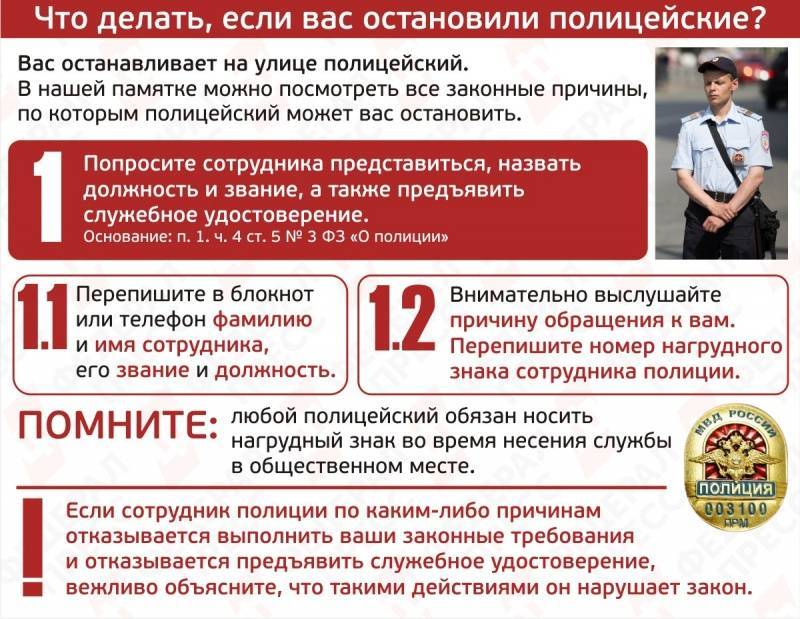 Могут ли сотрудники полиции. Если вас остановила полиция. Что делать если остановили милиция. Если вас остановили сотрудники полиции. Если вас на улица остановит полиция.