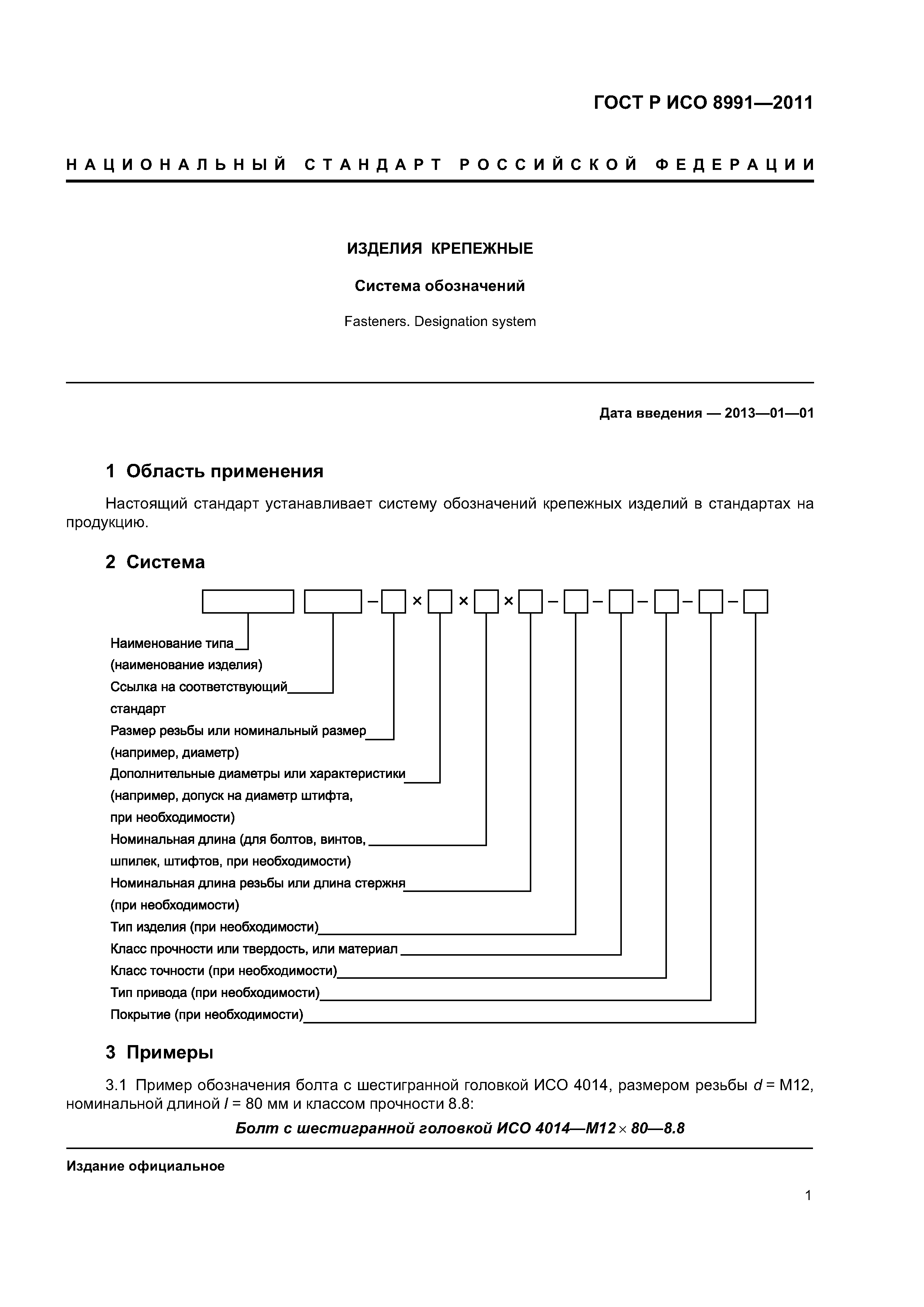 Обозначения в госте. ГОСТ Р ИСО 8991-2011 изделия. ГОСТ Р ИСО 8991-2011 изделия крепежные система обозначений. ГОСТ ISO 8991. Стандарты ГОСТ Р ИСО.