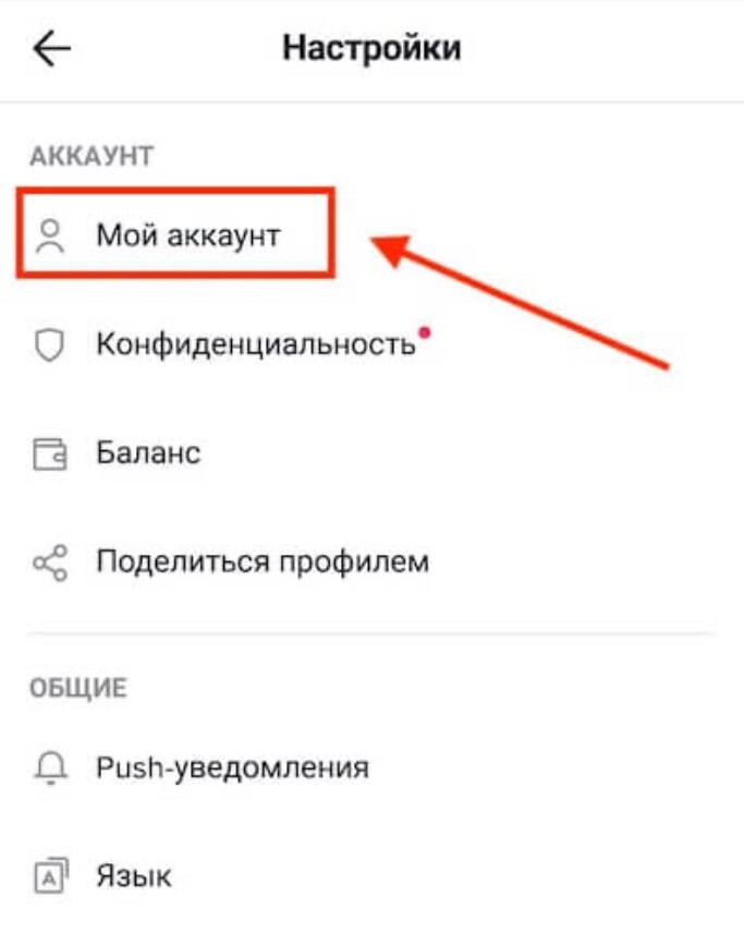 Как удалить акк в тт. Как сделать аккаунт в тик токе. Как создать 3 аккаунт в тик токе. Каксжелат про аканут в тик ООК. Как сделать открытый аккаунт в тик ток.