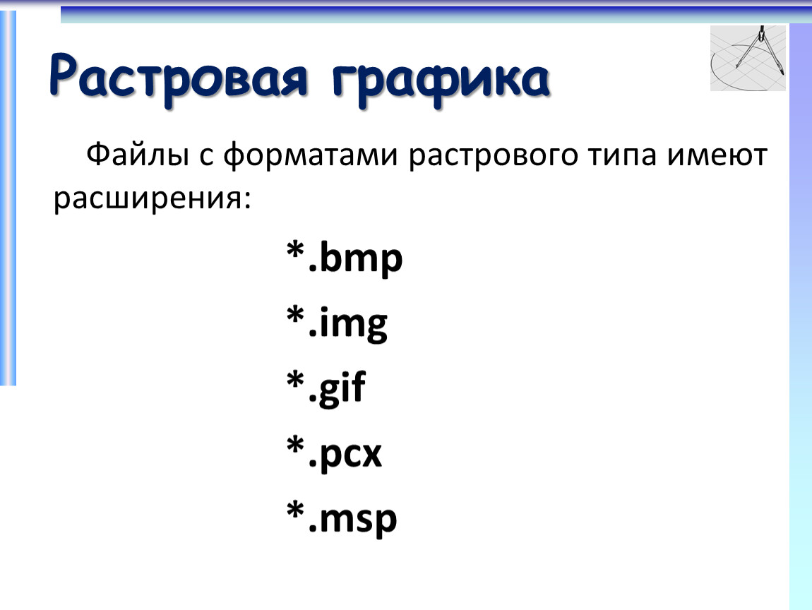 Какой из предложенных форматов файлов не используется для хранения растровых рисунков