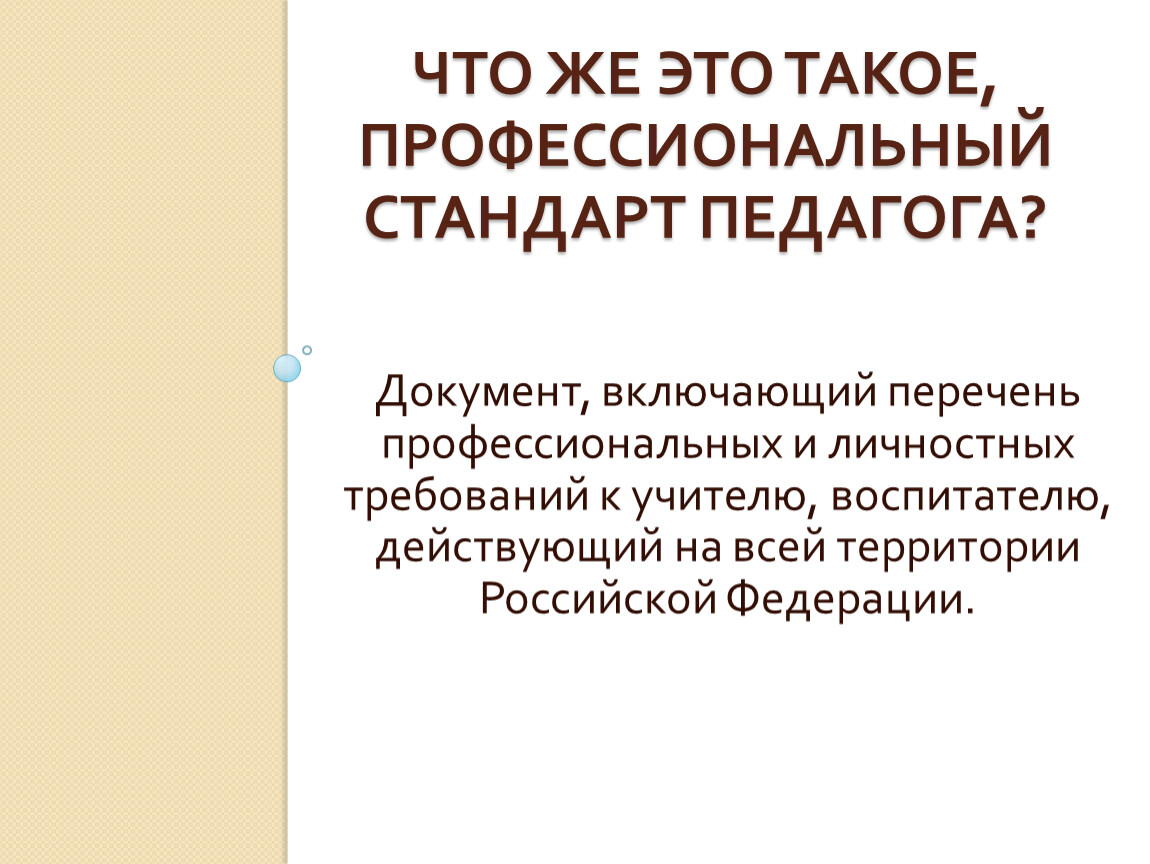 Профессиональный образовательный стандарт педагога. Концепция профессионального стандарта педагога. Профессиональный стандарт педагога, документ включенный в. В чем суть профессионального стандарта педагога. Анализ профессиональных стандартов.