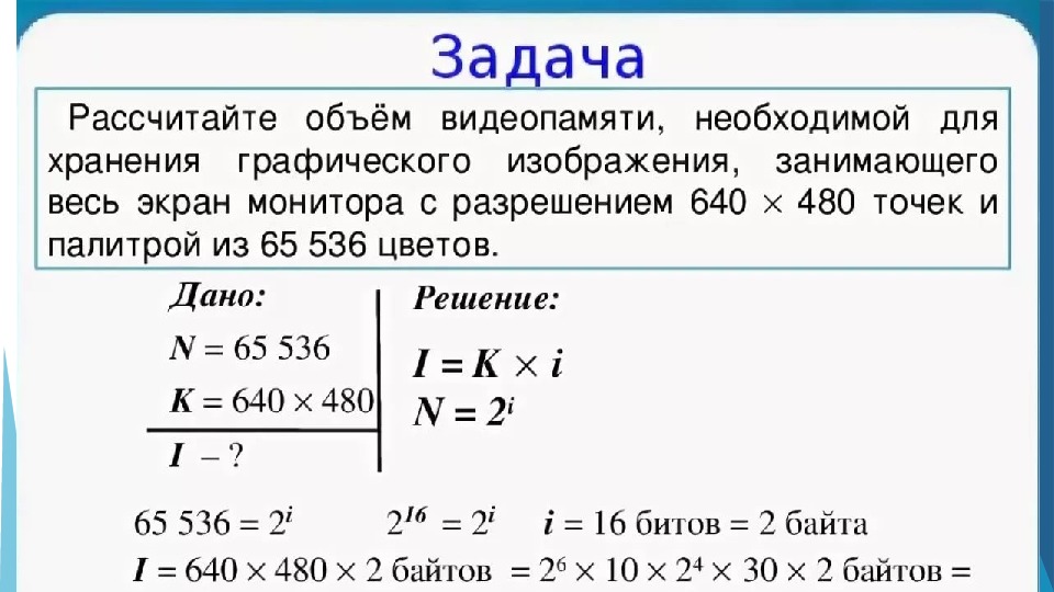 Для хранения графического изображения занимающего. Задачи по информатике. Решение задач по информатике. Рассчитать объем видеопамяти. Объем видеопамяти необходимой для хранения графического изображения.