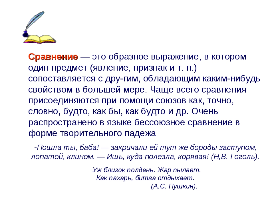 Образные слова. Сравнение это 2 класс литературное чтение. Сравнение это в литературе 2 класс определение и примеры. Сравнение примеры из литературы 5 класс. Сравнение.