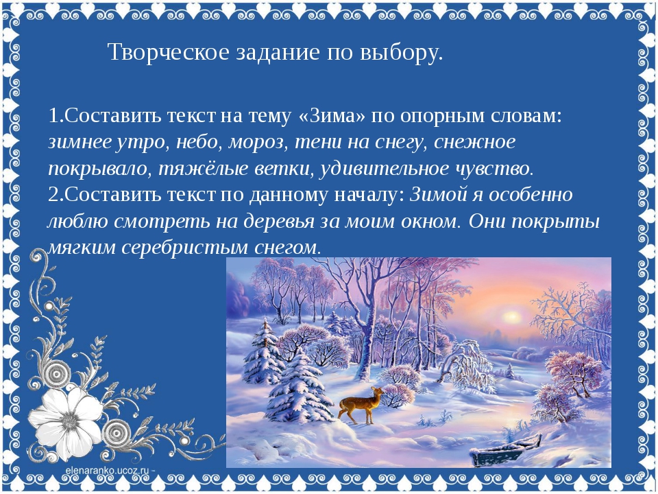 Зимние слова 2. Предложения о зиме. Текст про зиму. Текст на тему зима. Красивое описание зимы.