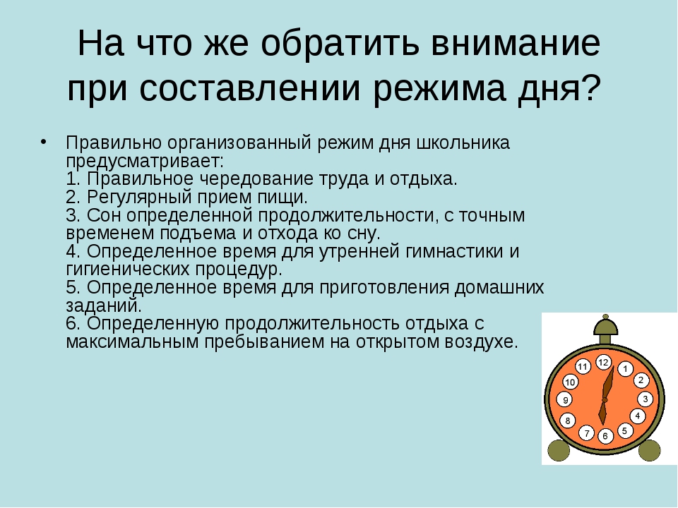 Для чего нужен режим дня. Составление рекомендаций по режиму дня. Правильная организация режима дня. Рекомендации для составления режима дня. При составлении режима дня учитывают.