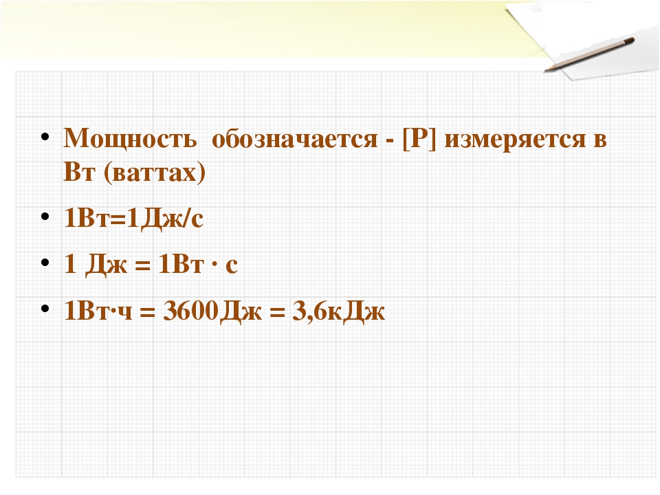 1 дж равен кг. Мощность измеряется в ваттах. Что измеряется в Вт. 1 Вт = 1 Дж с. Мощность измеряется Вт.