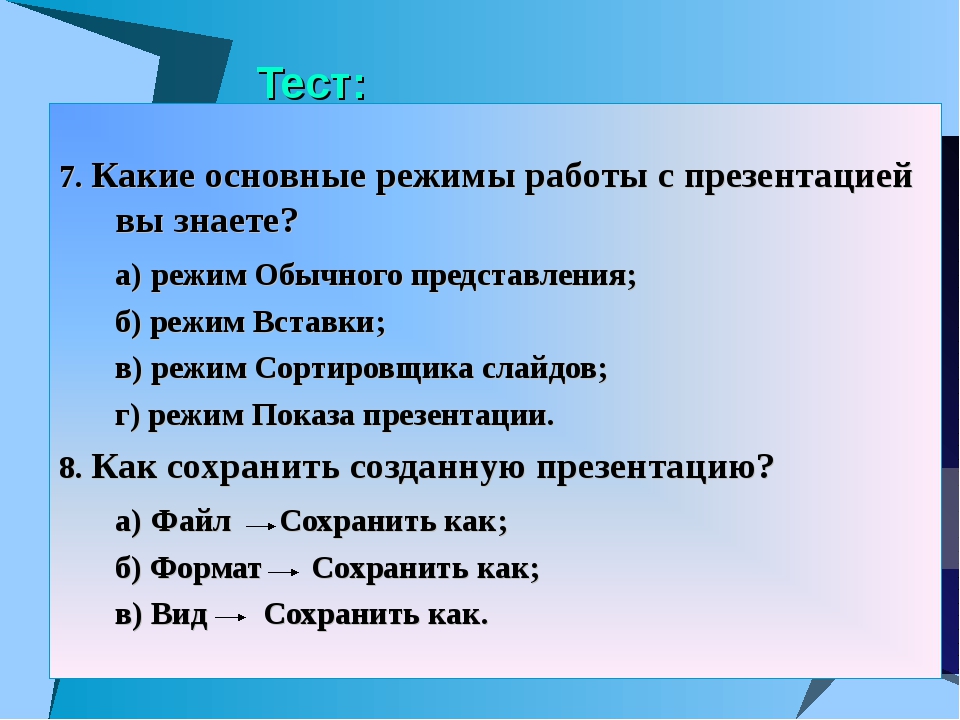 Какие существуют режимы просмотра презентаций