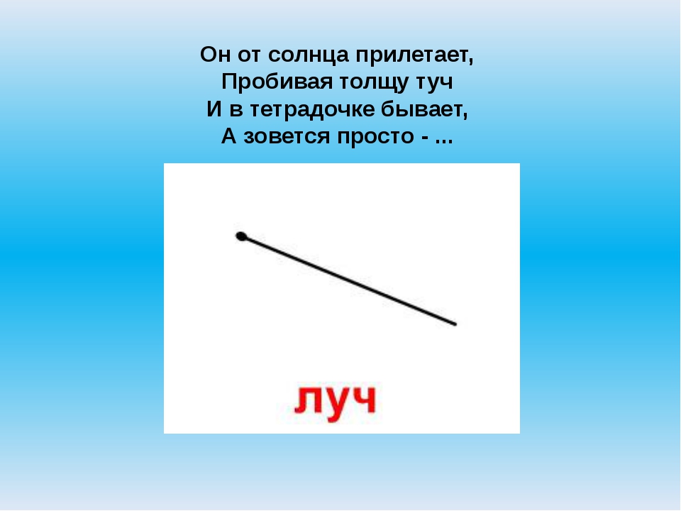 Прямая линия это. Загадка про Луч. Прямая линия отрезок. Стих про отрезок. Загадка про прямую линию.