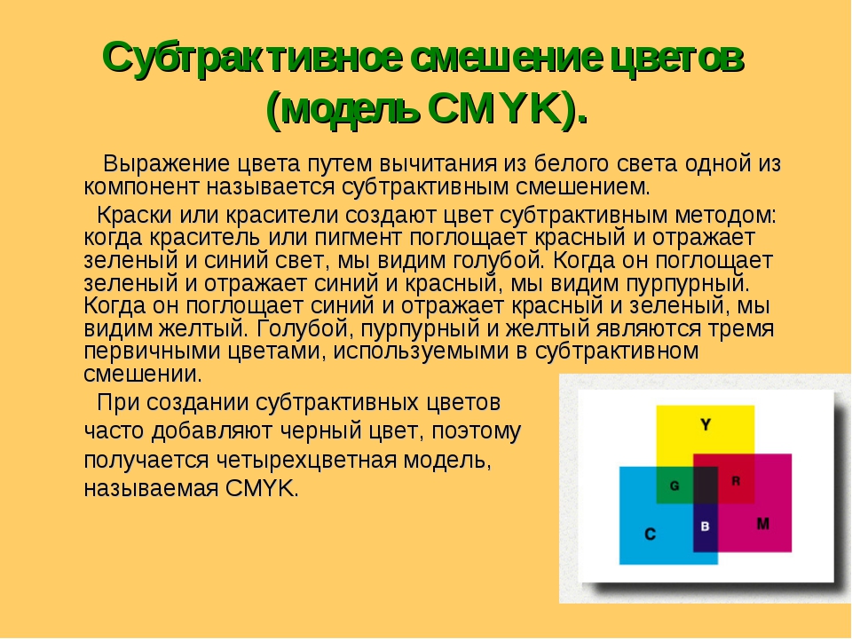 Субтрактивная цветовая модель. Субтрактивное смешение цветов. Субстрактмвное смешивание цаетоа. Аддитивное и субтрактивное смешение. Субтрактивная модель способы смешения цветов.