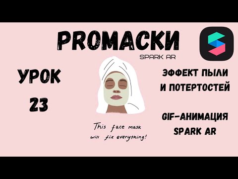 Урок 23 - Эффект пыли Spark AR. Маска с пылью Spark AR. Фильтр с пылью. Как сделать анимацию Spark
