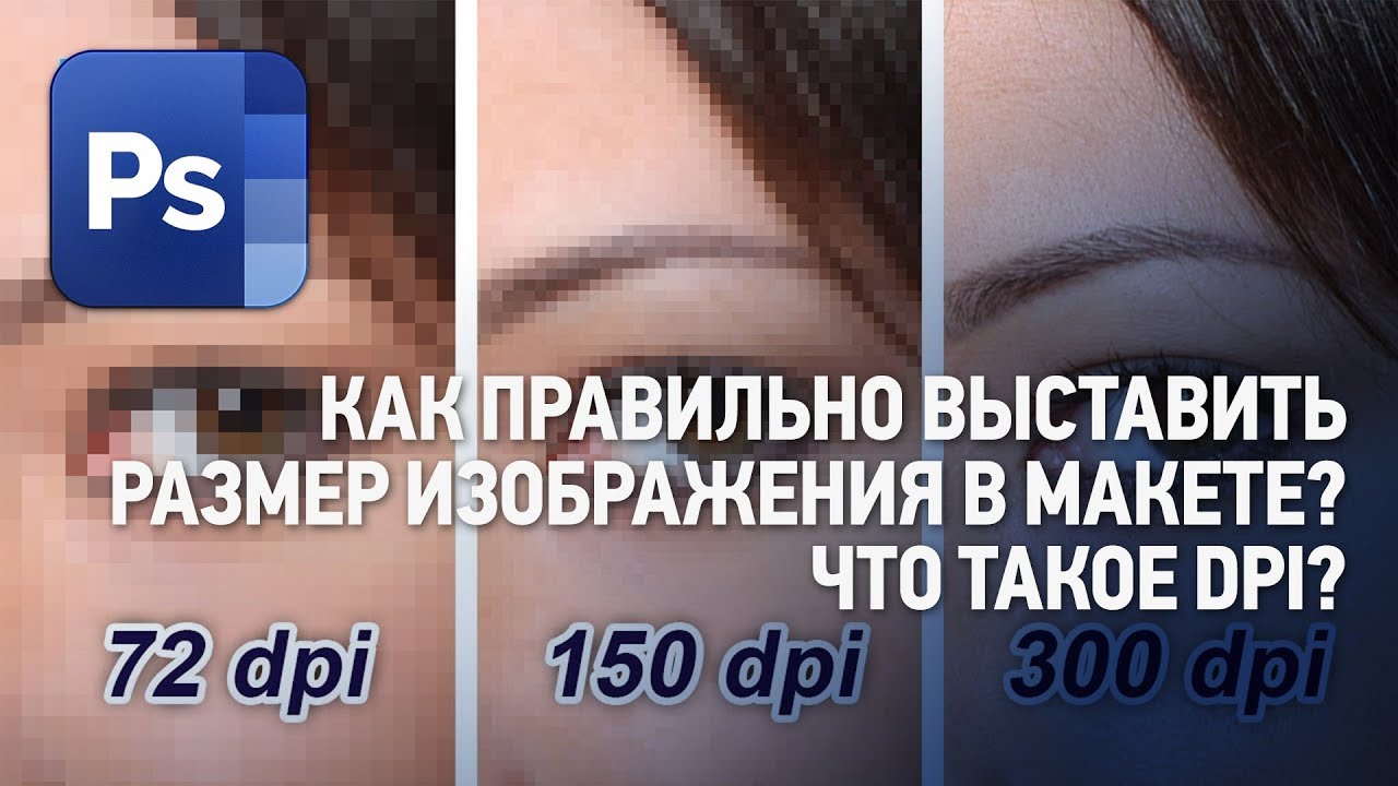 Что такое 300 dpi в фотографии