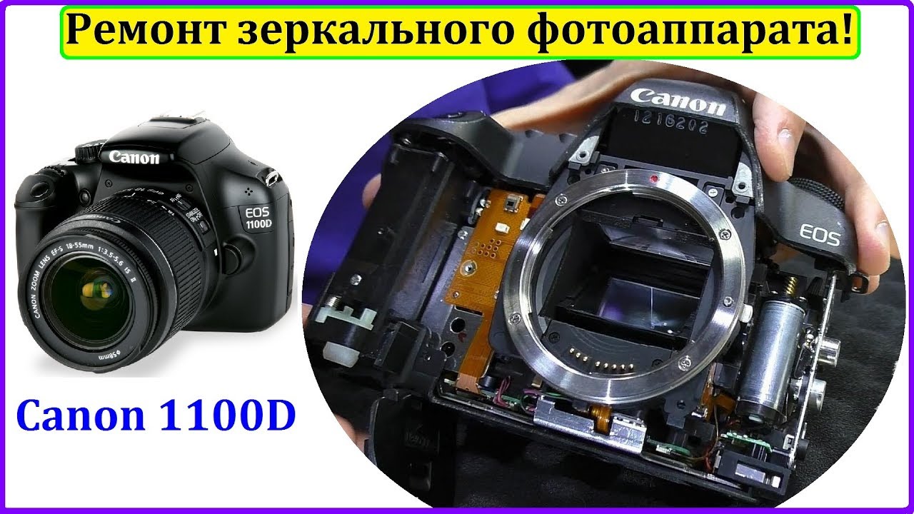 Ремонт фотоаппаратов canon адрес. Фотоаппарат Canon 1100d. Починить фотоаппарат Canon. Ремонт фотоаппаратов Canon. Профессиональная чистка матрицы фотоаппарата.