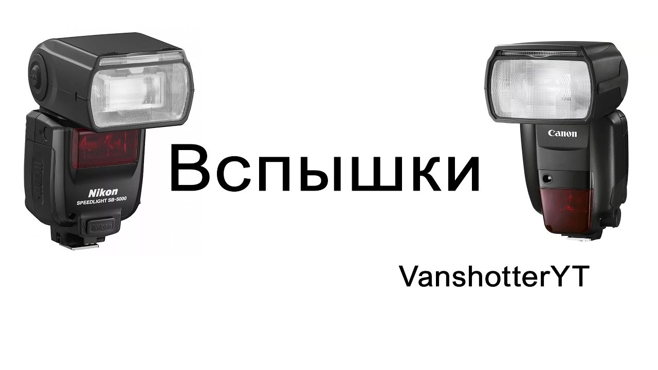 Сколько вспышку лет. Вспышка вот. Ведущее число вспышки. Вспышка ютуб. Ведущее число фотовспышки что это.