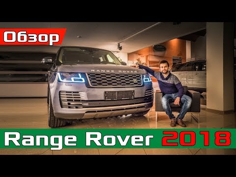2018 Range Rover - Что ИЗМЕНИЛОСЬ? Обзор изменений Рендж Ровер 2018 Autobiography