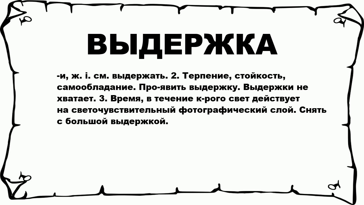 Выдержки из положения. Выдержка из текста это. Цитаты про выдержку. Терпение и Выдержка. Терпение и стойкость.