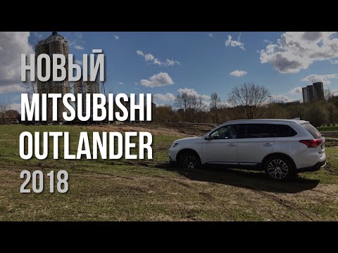 Mitsubishi Outlander 2018 Тест Драйв и Обзор