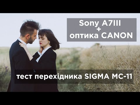 Sony A7III з оптикою Canon через перехідник Sigma MC-11. Фотозйомка пари в золоті години.