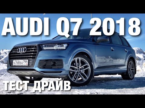 Audi Q7 2018 Тест Драйв и Обзор - Прощай Туарег 2019