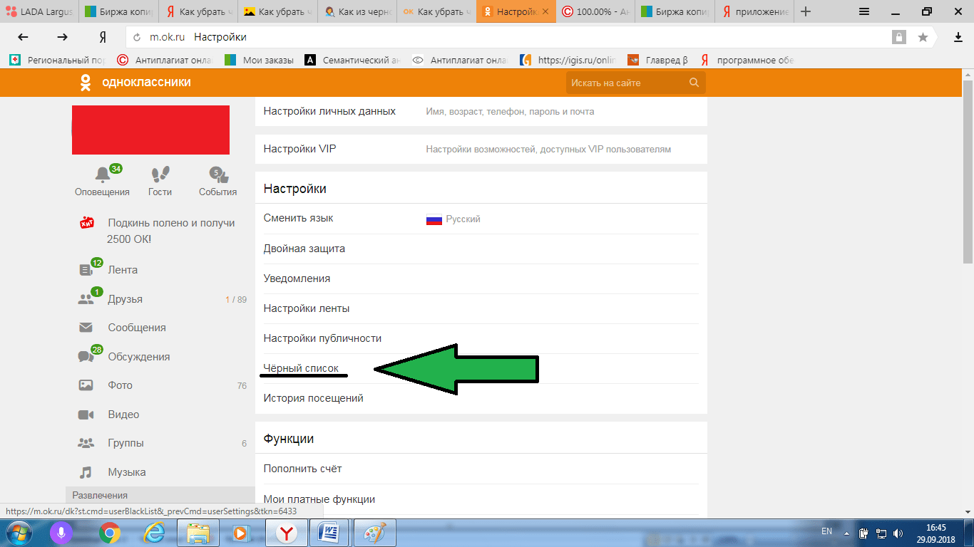 Сниму список. Черный список в Одноклассниках. Как в Одноклассниках удалить людей в черном списке. Как удалить из черного списка. Как убрать человека из черного списка в Одноклассниках.