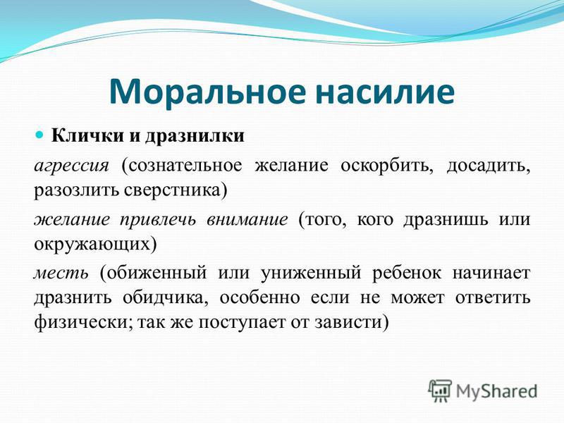 Насилие стать. Моральное насилие. Словесный буллинг. Моральное насилие статья. Статья за моральное насилие.