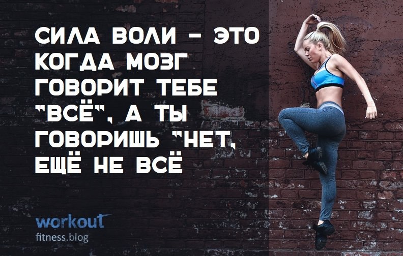 Сила воли против. Цитаты про силу воли. Фразы про силу воли. Сила воли мотивация. Статусы про силу.