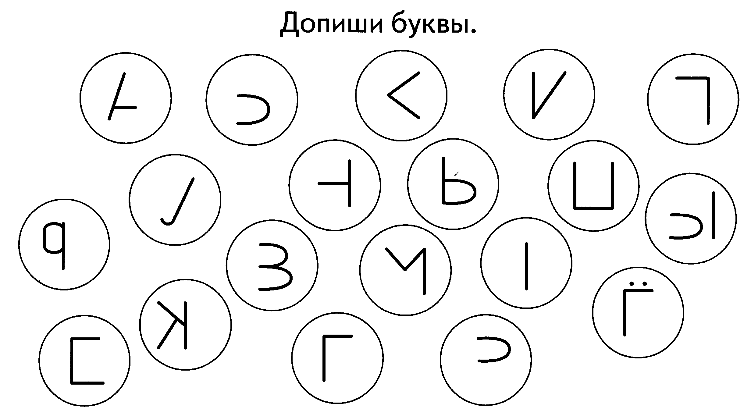 Вставь недостающие буквы в слова и раскрась картинки