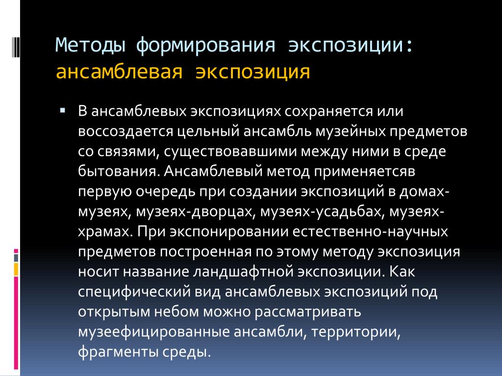 Построение музейной экспозиции. Методы построения музейной экспозиции. Ансамблевый метод экспозиции. Тематический метод экспонирования. Ансамблевый метод экспонирования.