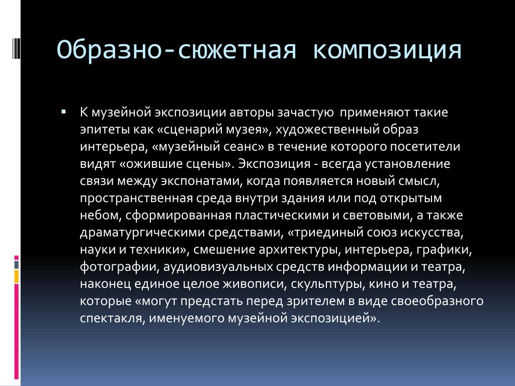 Основы музейной экспозиции. Музейно образный метод экспозиции. Музейно образный метод экспонирования. Сюжетно образный метод музейного экспонирования. Сюжетно-образные экспозиции музея.