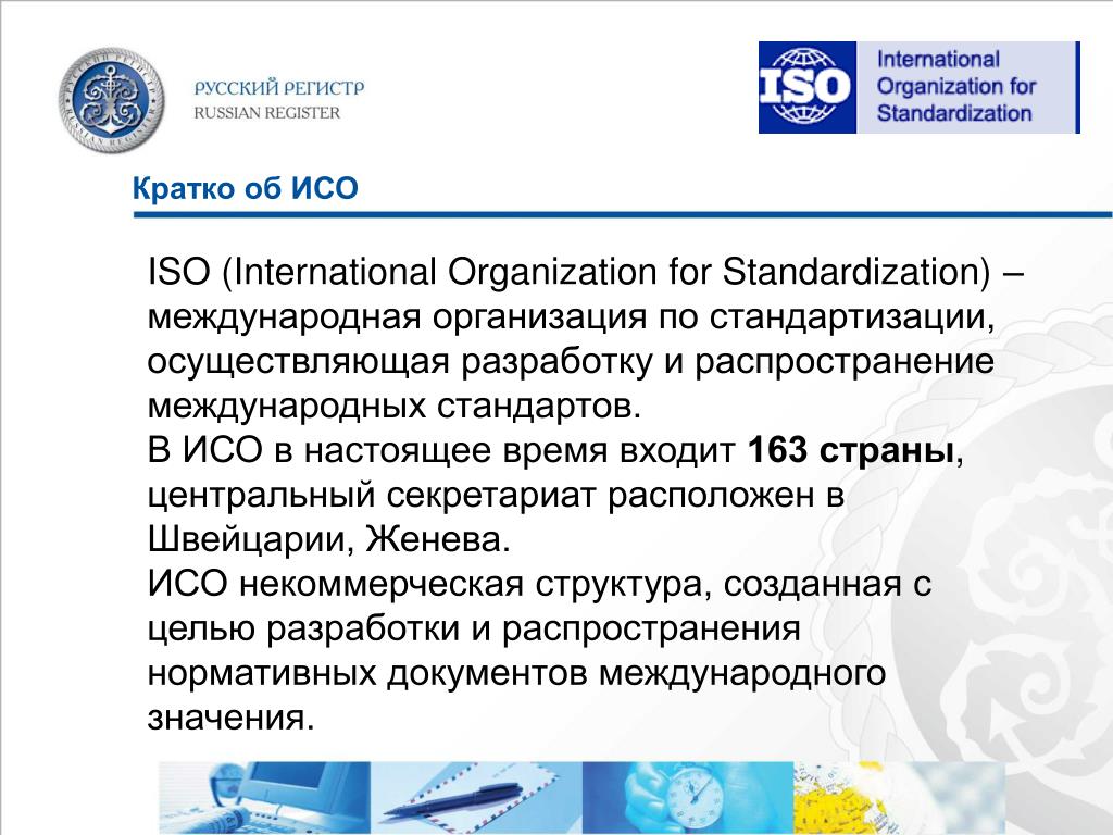 Международный статус россии. Центральный секретариат ИСО. ISO International Organization for Standardization. Генеральная Ассамблея ИСО. Тиб в ИСО.