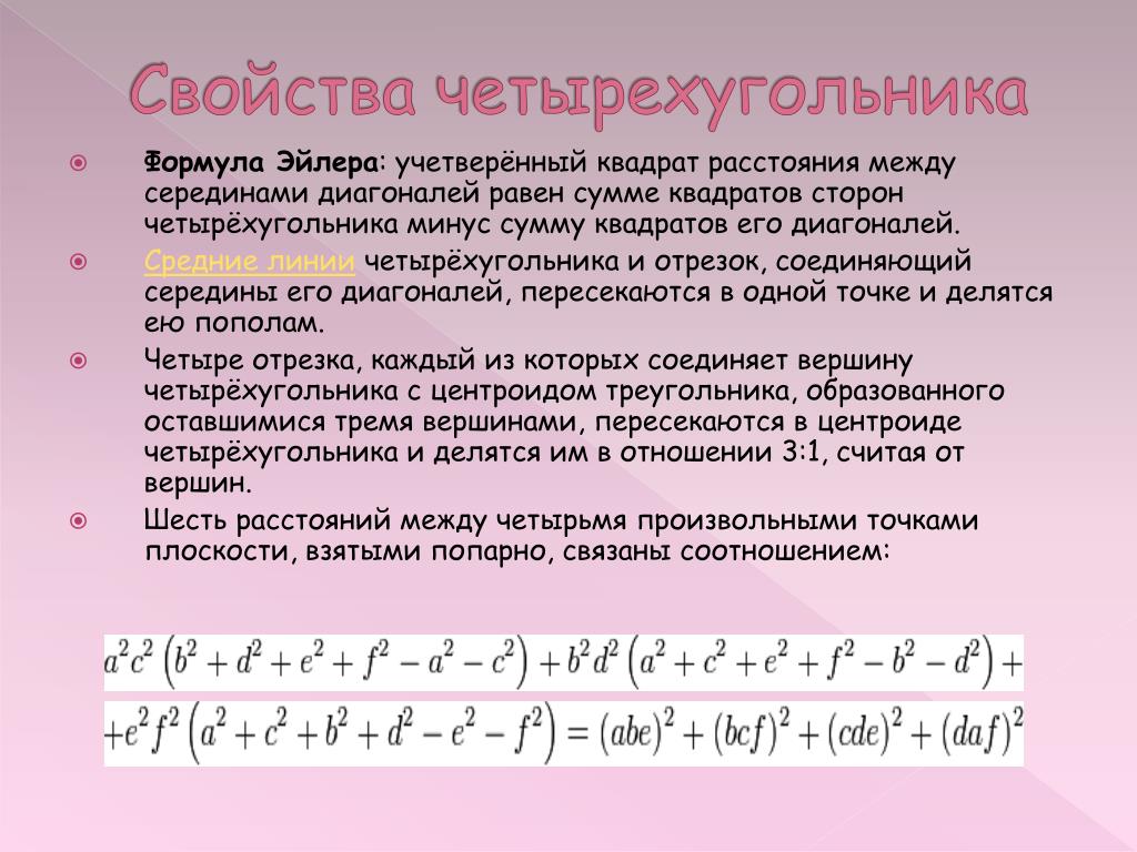 Найдите отношение квадратов расстояний. Свойства диагоналей четырехугольника выпуклого. Характеристическое свойство выпуклого четырехугольника. Выпуклый четырехугольник свойства. Характеристическое свойство фигуры.