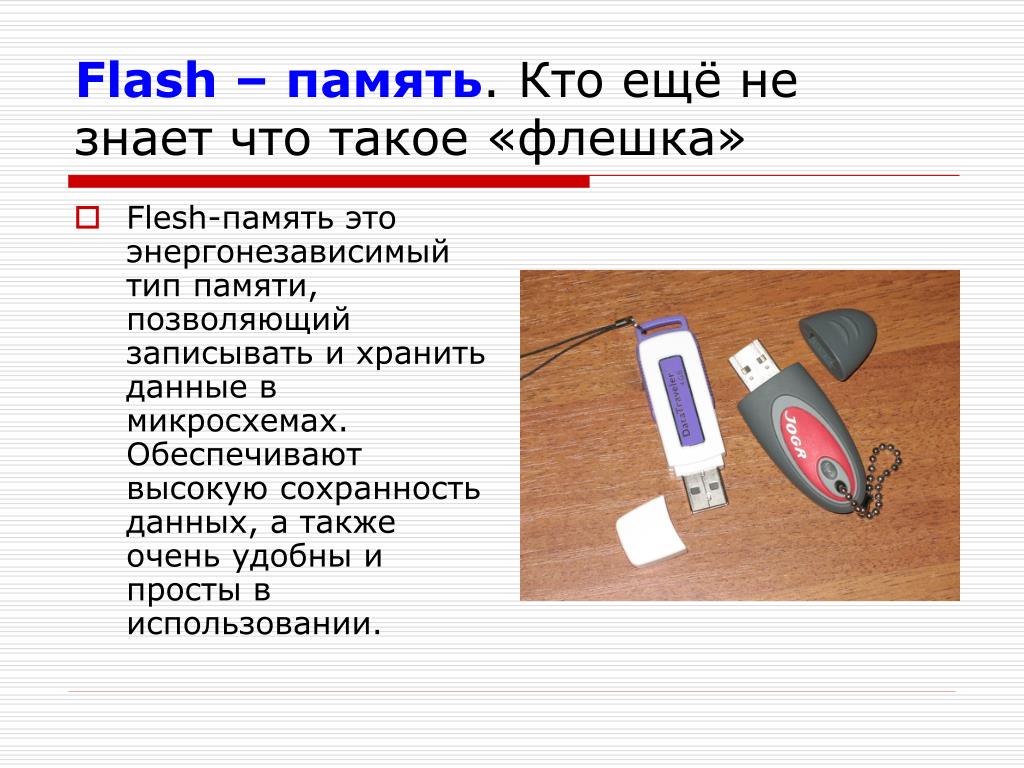 Энергонезависимый тип памяти позволяющий записывать. Флеш носители информации. Сообщение о флешке. Флешка это в информатике. Флеш карта это в информатике.