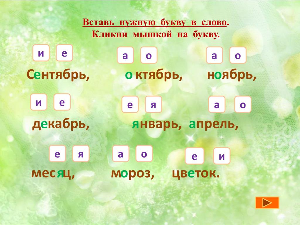 Презентация правописание безударных гласных в словах. Вставь нужную букву. Вставить нужные буквы. Вставить нужную букву в слово. Вставьте нужные буквы.