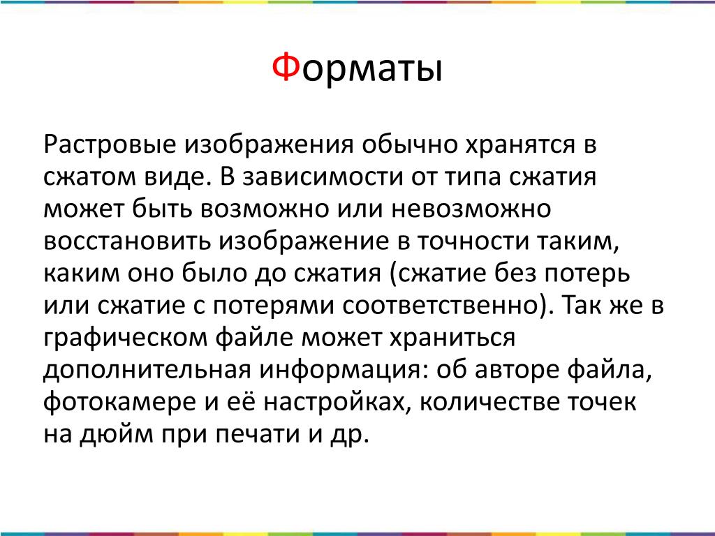 В сжатом виде. Какие типы файлов можно сжать с потерями?. Виды сжатия растровых изображений.. Форматы сжатия в виде изображения.