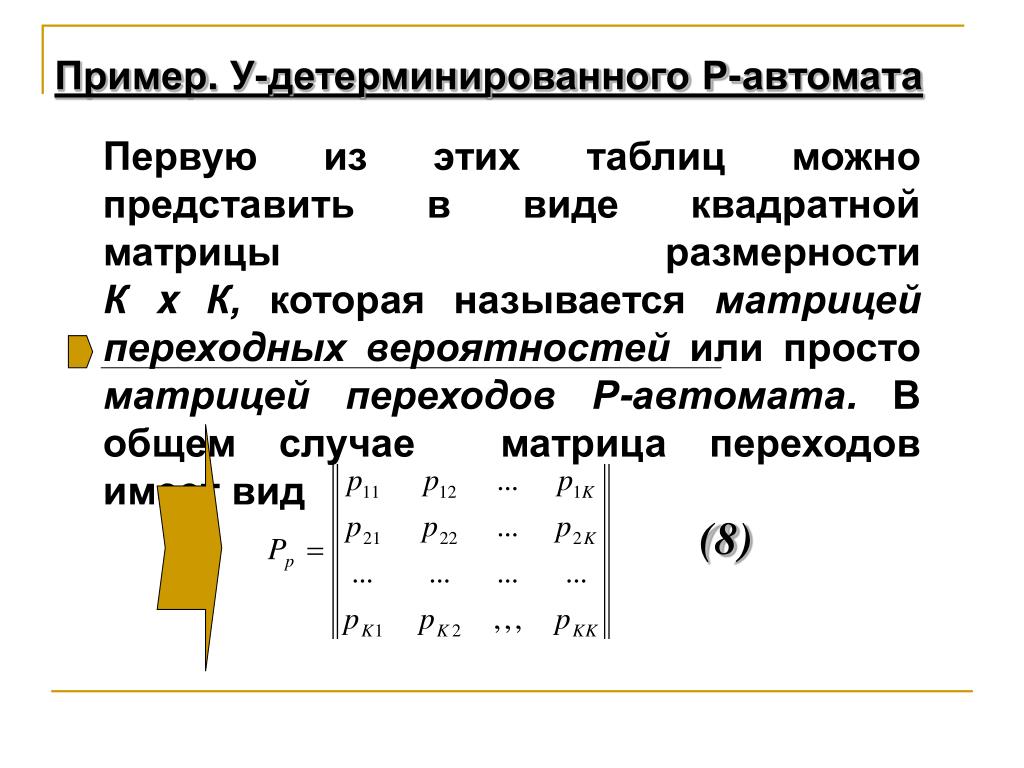 Размерность матрицы. Матрица переходов автомата. Детерминированный автомат пример. Компоненты переходной матрицы. Таблица переходов детерминированного автомата.