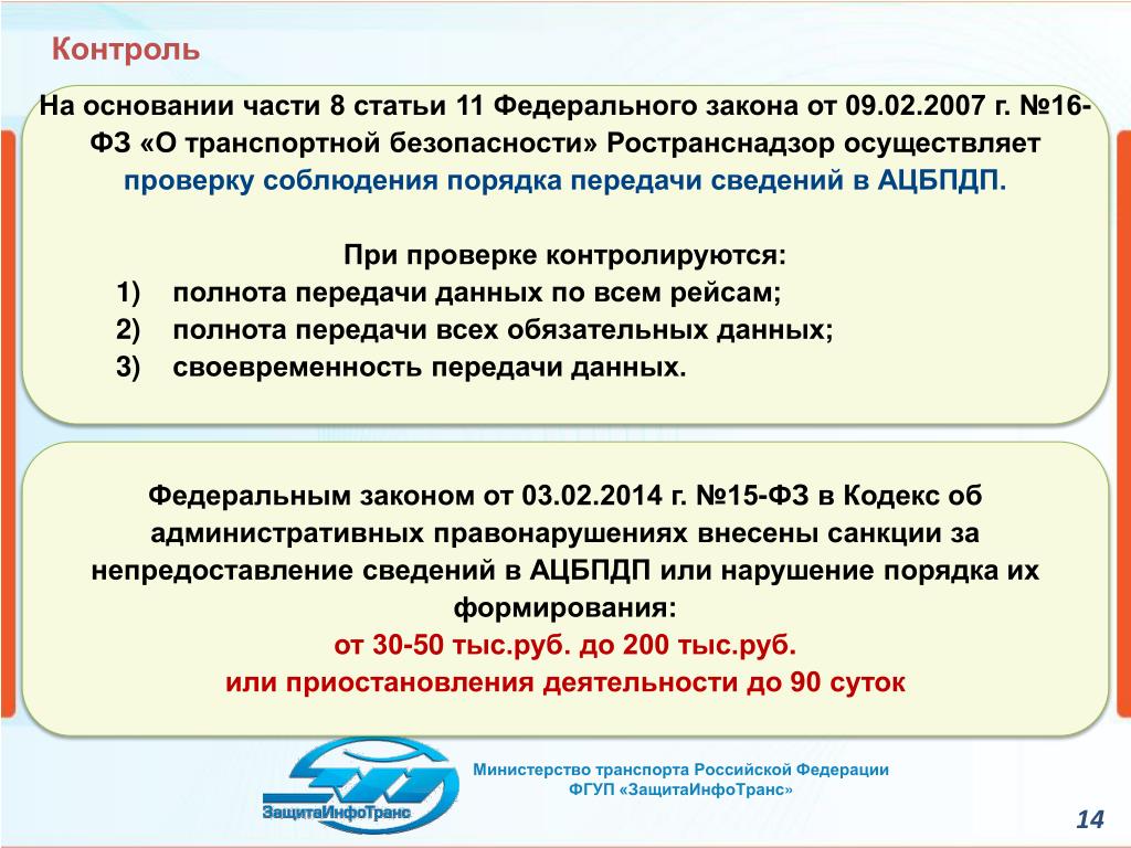 Ст 16 п. Федеральный закон 16 о транспортной безопасности. Закон 16 ФЗ О транспортной безопасности. Федеральный закон о транспортной безопасности от 09.02.2007. На основании федерального закона.