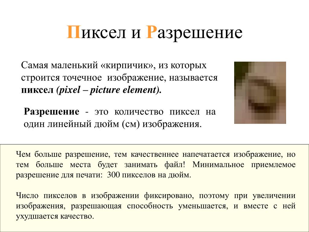 Измерение пикселей. Пиксель это. Пиксель это в информатике определение. Пикселем называется. Один пиксель.