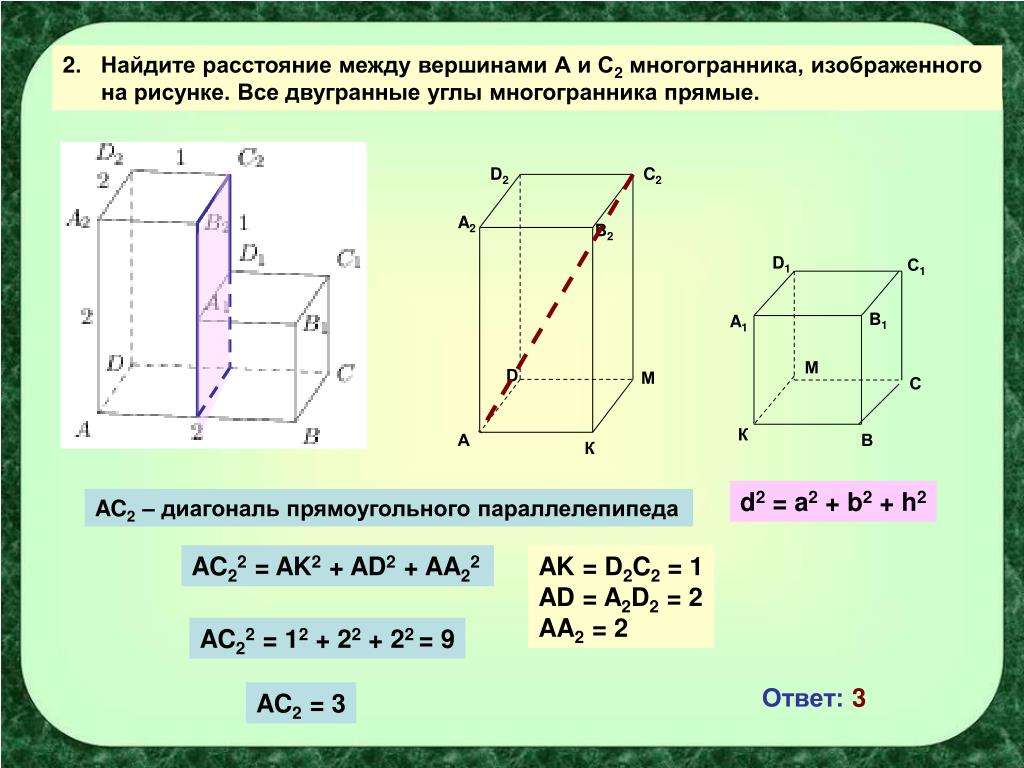 Объем расстояния. Двугранные углы многогранника прямые. Квадрат расстояния между вершинами. Расстояние между вершинами многогранника. Как вычислить квадрат расстояния между вершинами.