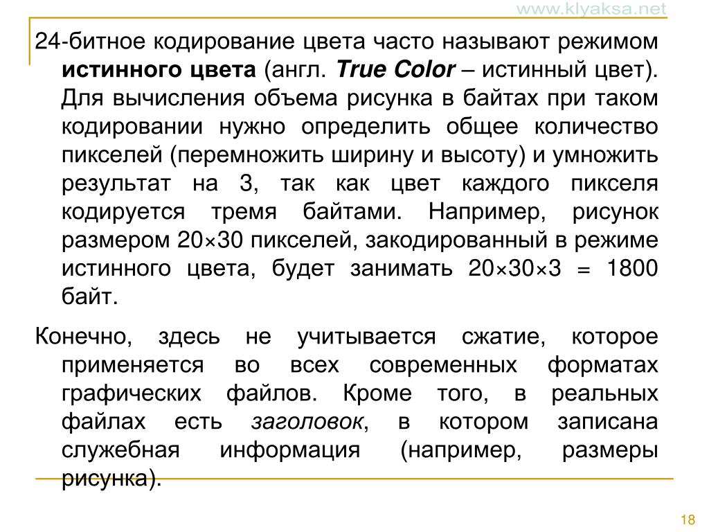 Подсчитайте сколько байт в памяти занимает рисунок размером 20 на 20 пикселов закодированный