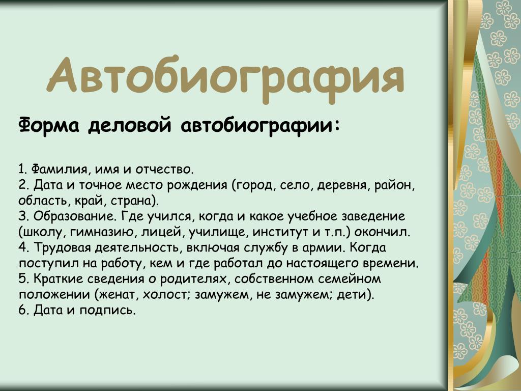 Автобиография для работы образец