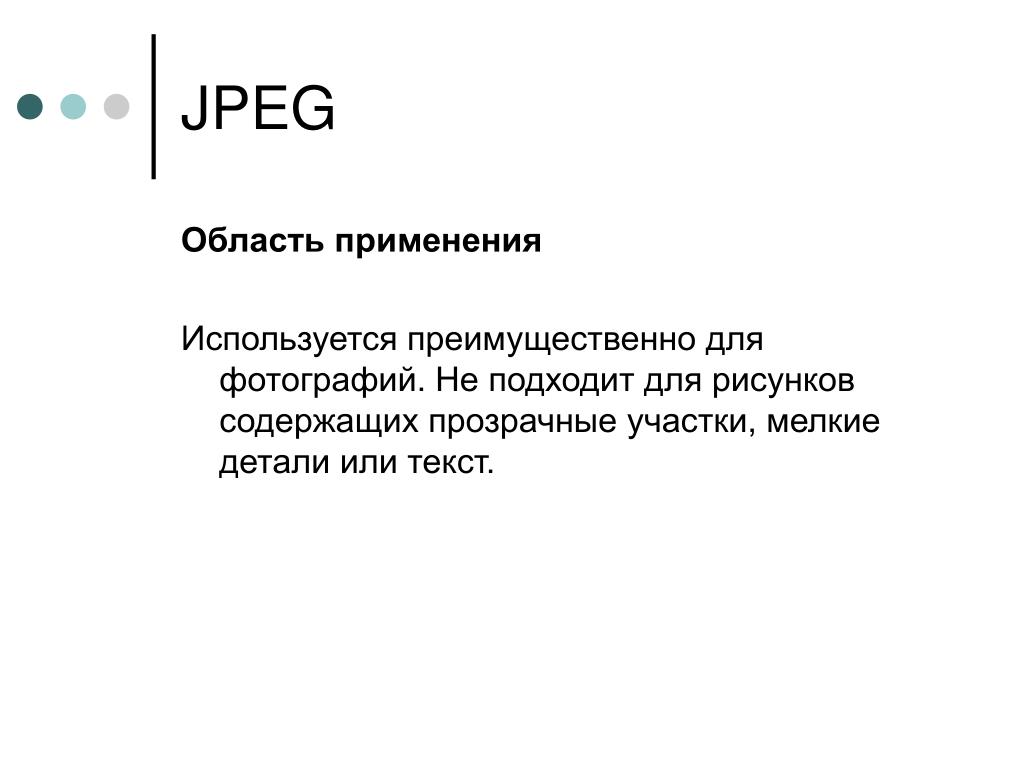 Область использования. Область применения jpeg. Jpeg область использования. Jpeg применение. Jpeg достоинства.