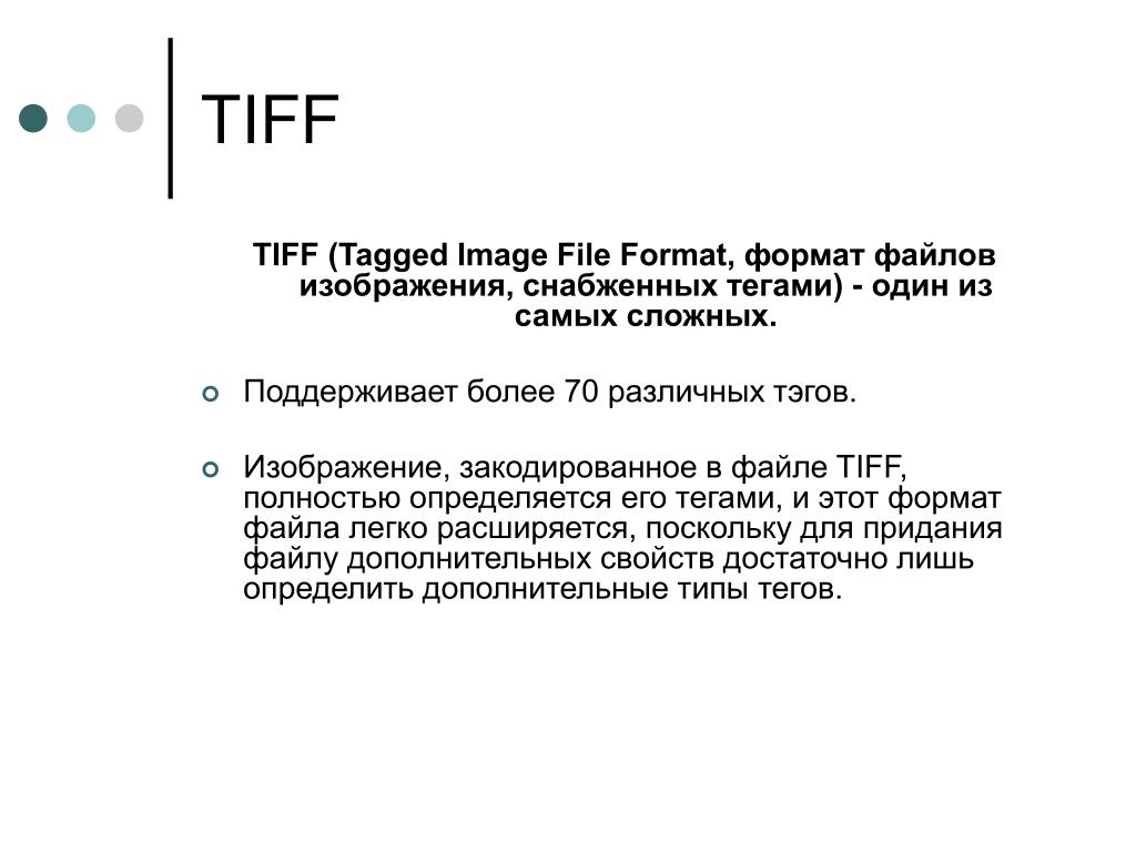 Что такое tiff формат фото