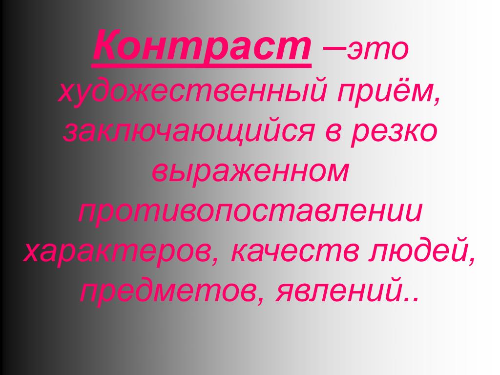 Контрастность это. Контраст. Контраст художественный прием. Контраст литературный прием. Контрастность в литературе.