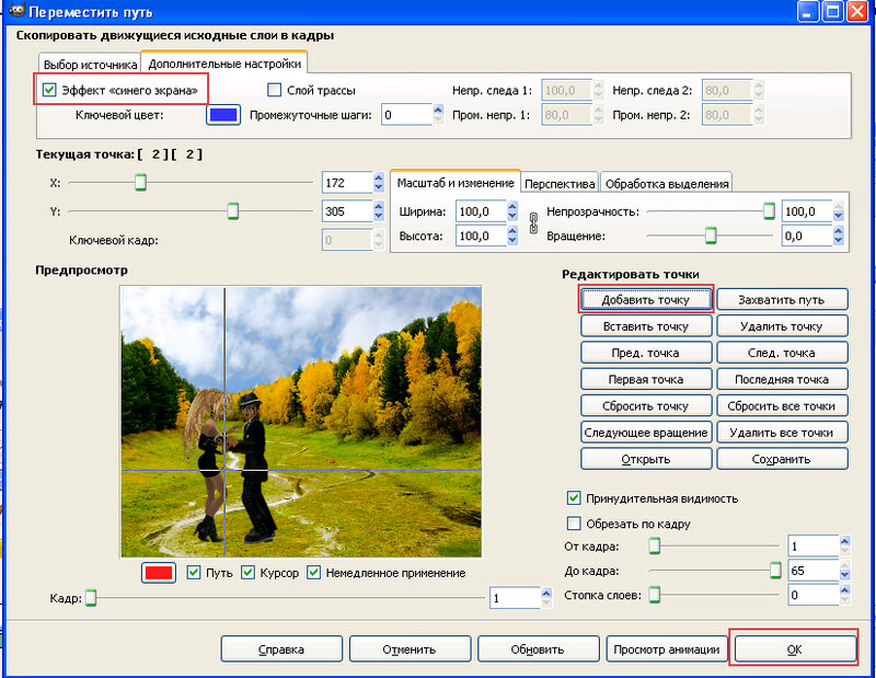 Ключевой кадр. Gimp экранные фильтры. Редактирование точек в панораме 2008.