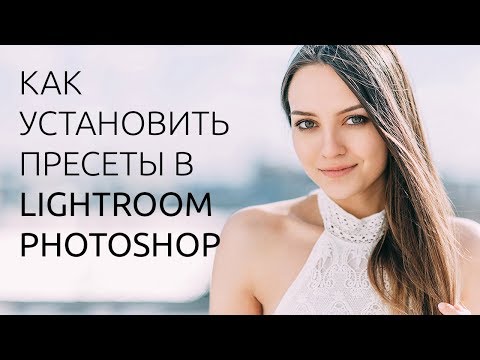 Как установить пресеты в Lightroom и Photoshop