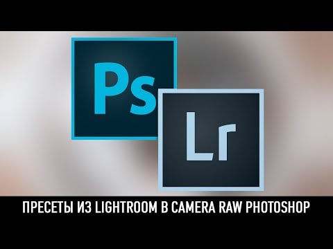 Пресеты из Lightroom в Camera Raw Photoshop